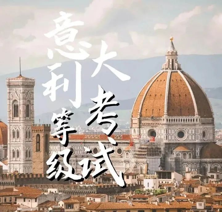 意語資訊丨2022年意大利CELI&CILS考試報名時間發(fā)布！